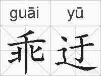 乖迂的拼音