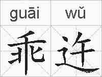 乖迕的拼音