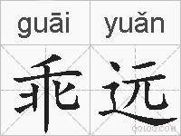 乖远的拼音
