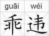 乖违的拼音
