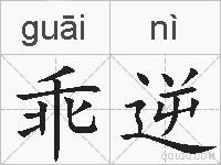 乖逆的拼音