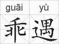 乖遇的拼音