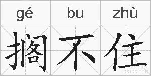 搁不住的拼音