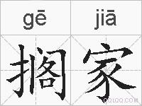 搁家的拼音