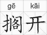 搁开的拼音