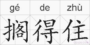 搁得住的拼音