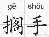 搁手的拼音