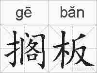 搁板的拼音