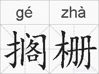 搁栅的拼音