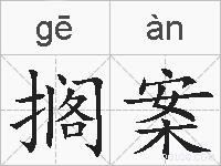 搁案的拼音