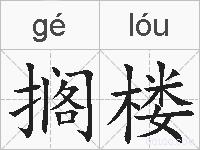 搁楼的拼音