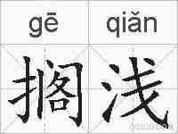 搁浅的拼音