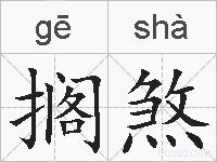 搁煞的拼音