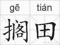 搁田的拼音