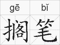 搁笔的拼音