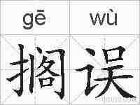搁误的拼音