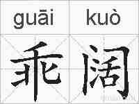 乖阔的拼音