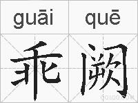 乖阙的拼音