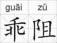 乖阻的拼音