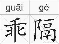 乖隔的拼音
