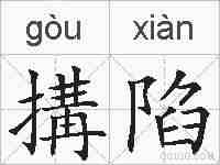 搆陷的拼音