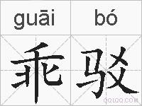 乖驳的拼音