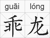 乖龙的拼音