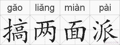 搞两面派的拼音
