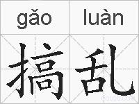 搞乱的拼音
