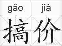 搞价的拼音