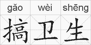 搞卫生的拼音