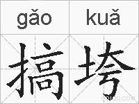 搞垮的拼音