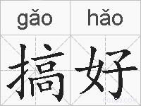 搞好的拼音