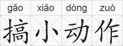 搞小动作的拼音