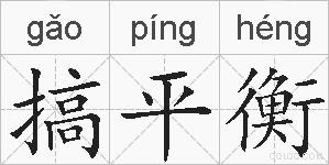 搞平衡的拼音