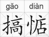 搞惦的拼音