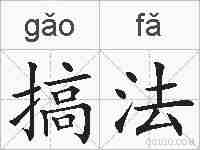 搞法的拼音