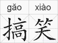 搞笑的拼音