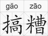 搞糟的拼音
