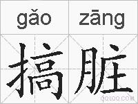 搞脏的拼音