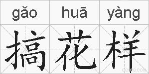 搞花样的拼音
