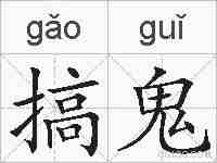 搞鬼的拼音