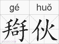 搿伙的拼音