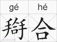搿合的拼音