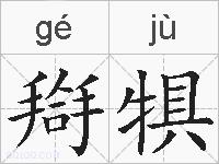 搿犋的拼音