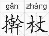 擀杖的拼音