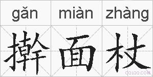 擀面杖的拼音