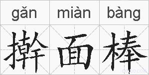 擀面棒的拼音