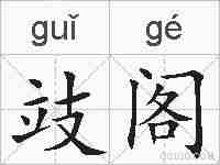 攱阁的拼音
