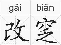 改窆的拼音